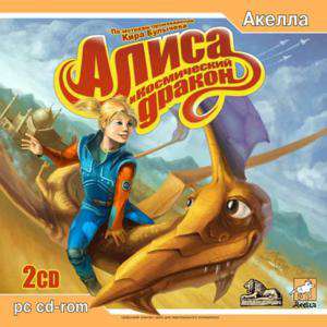 Алиса и Космический Дракон