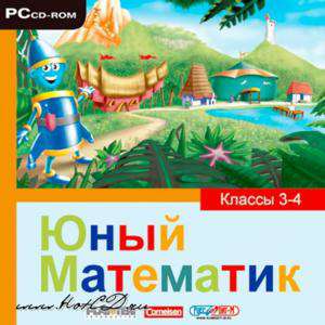 Юный математик. Классы 3-4