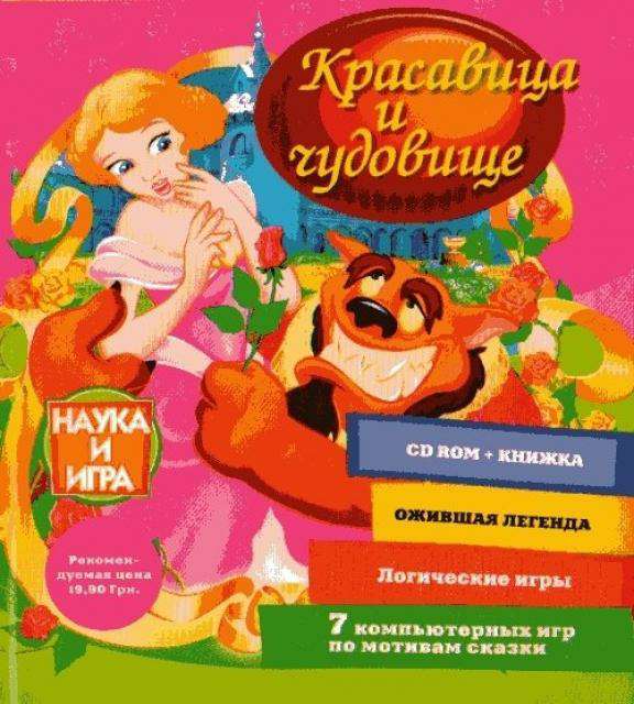 Piekna i Bestia / Beauty and the Beast / Красавица и чудовище