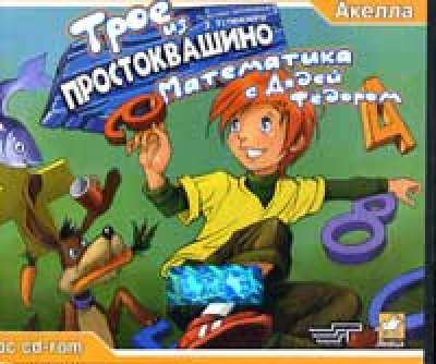 Трое из простоквашино. Математика с Дядей Федором