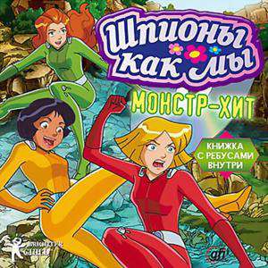 Totally spies. Swamp Monster Blues / Шпионы как мы. Монстр-хит