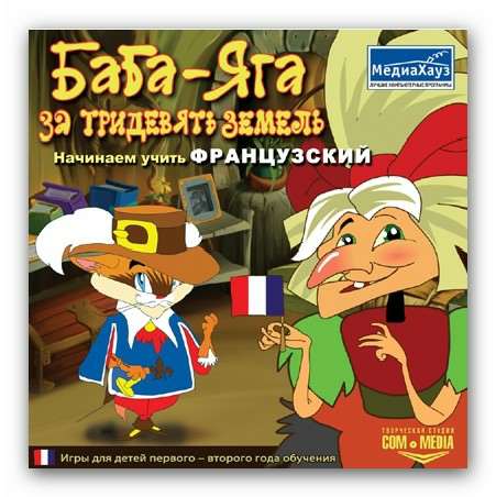 Баба-Яга за тридевять земель. Начинаем учить французский