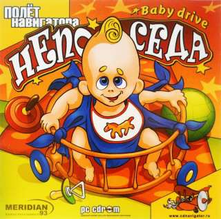 Непоседа