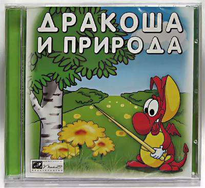Дракоша и природа