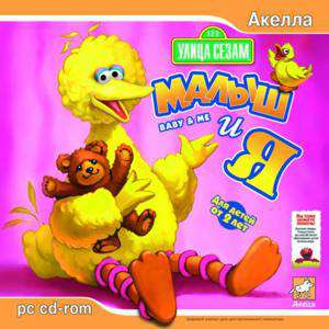 Sesame Street: Baby and Me / Улица Сезам: Малыш и я