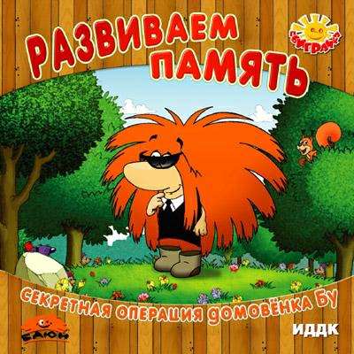 Развиваем память. Секретная операция домовенка Бу