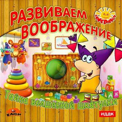 Развиваем воображение. Тайна волшебной шкатулки