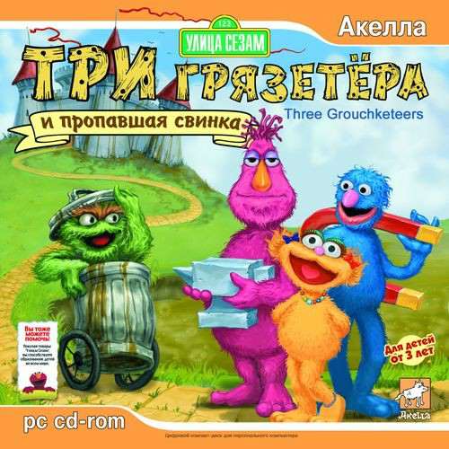 Sesamе Street: Three Grouchketeers / Улица Сезам: Три грязетёра и пропавшая свинка