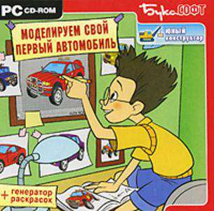 Юный конструктор. Моделируем свой первый автомобиль