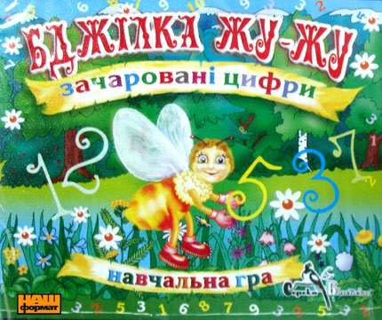 Бджілка ЖУ-ЖУ. Зачаровані цифри Бджілка ЖУ-ЖУ. Зачаровані цифри