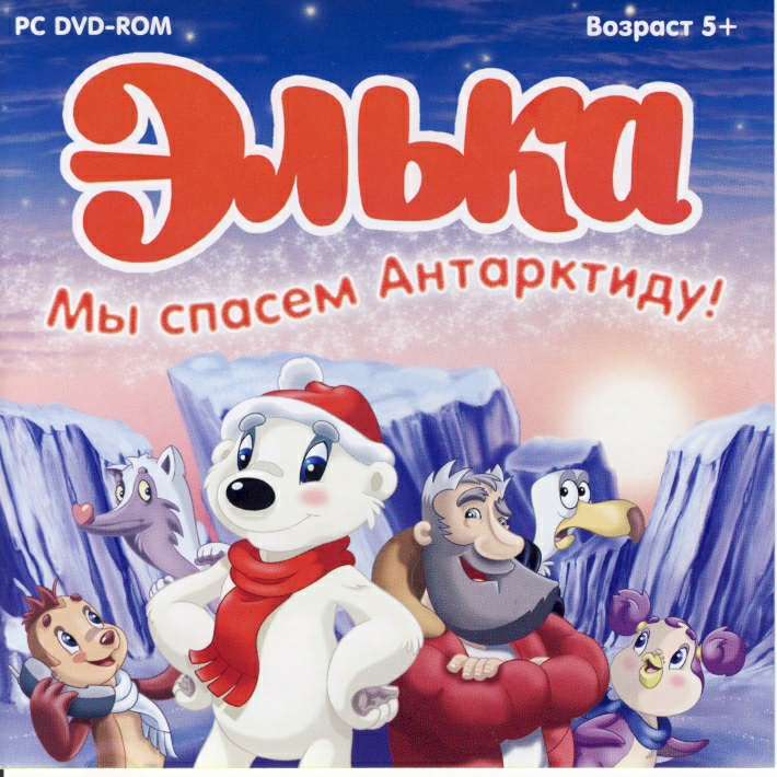 ЭЛЬКА Мы спасем Антарктиду!