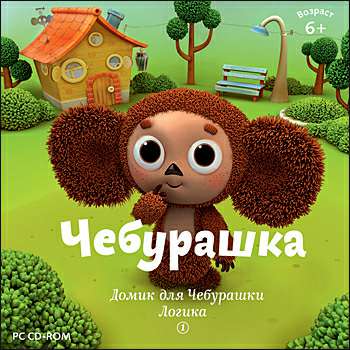 Домик для Чебурашки. Логика