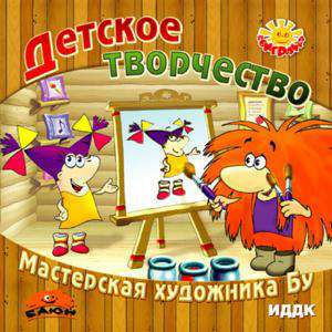Поиграйка. Детское творчество. Мастерская домовенка Бу
