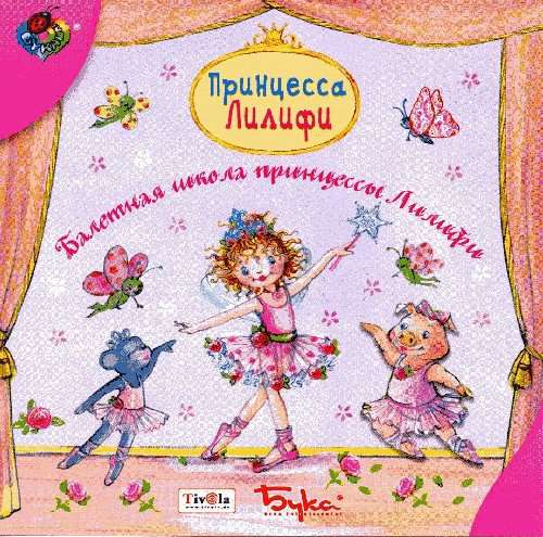 Prinzessin Lillifee: Lillifees Ballettschule / Принцесса Лилифи. Балетная школа принцессы Лилифи