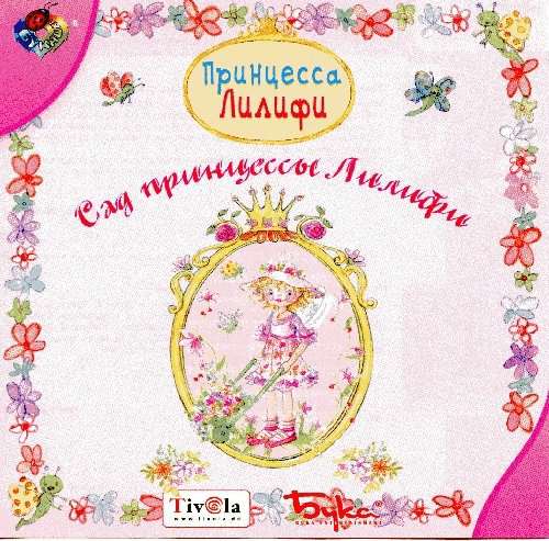 Принцесса Лилифи. Сад принцессы Лилифи