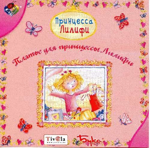 Принцесса Лилифи. Платье для принцессы Лилифи