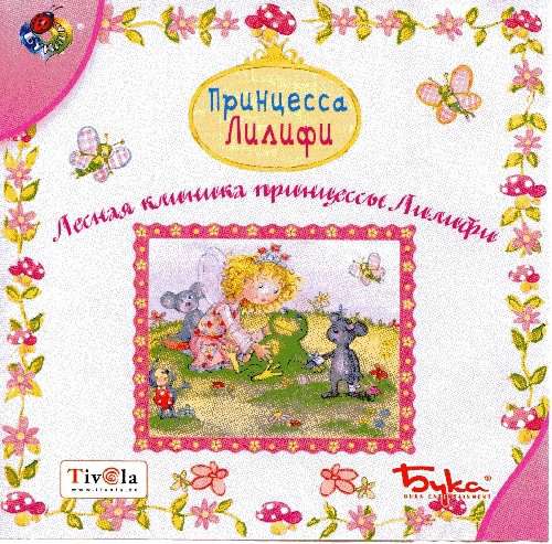 Принцесса Лилифи. Лесная клиника принцессы Лилифи