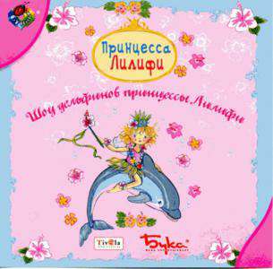 Принцесса Лилифи. Шоу дельфинов принцессы Лилифи Принцесса Лилифи. Шоу дельфинов принцессы Лилифи