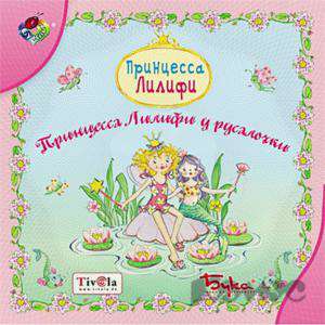 Принцесса Лилифи. Лилифи у русалочки. Принцесса Лилифи. Лилифи у русалочки.