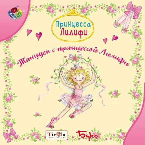 Принцесса Лилифи. Танцуем с принцессой Лилифи Принцесса Лилифи. Танцуем с принцессой Лилифи