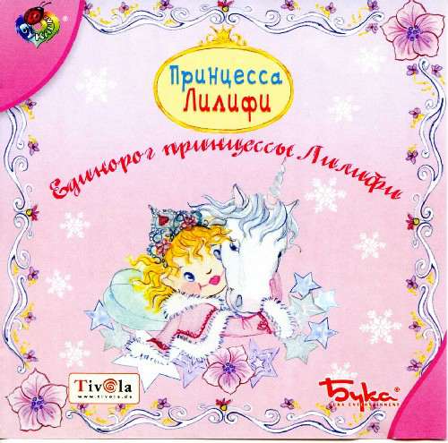 Принцесса Лилифи. Единорог принцессы Лилифи Принцесса Лилифи. Единорог принцессы Лилифи