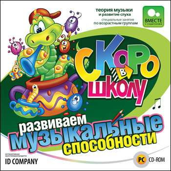 Скоро в школу. Развиваем музыкальные способности Скоро в школу. Развиваем музыкальные способности