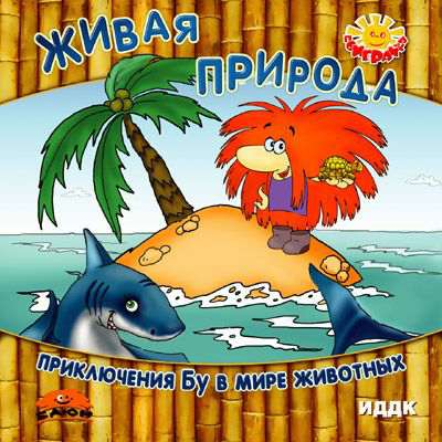 Поиграйка. Живая природа. Приключения Бу в мире животных Поиграйка. Живая природа. Приключения Бу в мире животных
