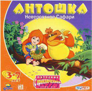 Антошка. Невероятное сафари / Timmy's Safari Adventure / Антошка - Идём в зоопарк / Timmy. Nature & Animals Антошка. Невероятное сафари / Timmy's Safari Adventure / Антошка - Идём в зоопарк / Timmy. Nature & Animals