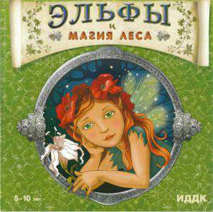 Дневники волшебника - Эльфы и магия Леса