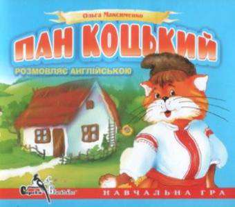 Сорока-Белобока - Пан Коцкий разговаривает на английском / Пан Коцький розмовляє англійською