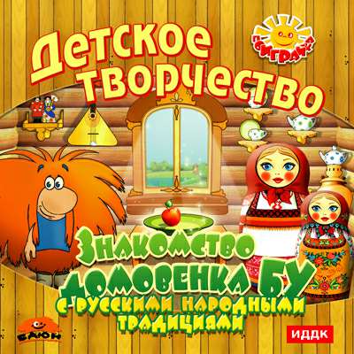 Детское творчество. Знакомство Домовенка Бу с русскими народными традициями