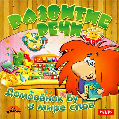 Развитие речи. Домовёнок Бу в мире слов.