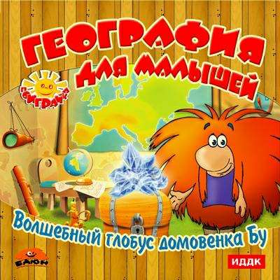 География для малышей. Волшебный глобус Домовенка Бу