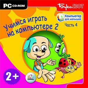 Компьютер для малышей. Часть 4. Учимся играть на компьютере 2 Компьютер для малышей. Часть 4. Учимся играть на компьютере 2
