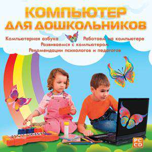 Компьютер для дошкольников Компьютер для дошкольников
