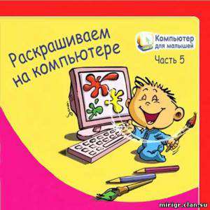 Компьютер для малышей. Часть 5. Раскрашиваем на компьютере Компьютер для малышей. Часть 5. Раскрашиваем на компьютере