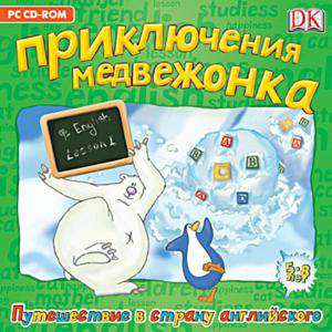 Bear & Penguin's Big Reading Adventure / Приключения медвежонка. Путешествие в страну английского