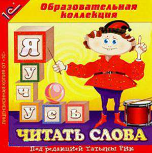 Я учусь читать слова
