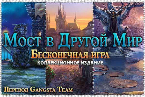 Bridge to Another Wolrd: Endless Game. Collector's Edition / Мост в Другой Мир: Бесконечная игра. Коллекционное издание