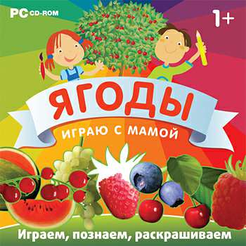 Играю с мамой. Ягоды