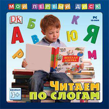 Мой первый диск. Читаем по слогам Мой первый диск. Читаем по слогам