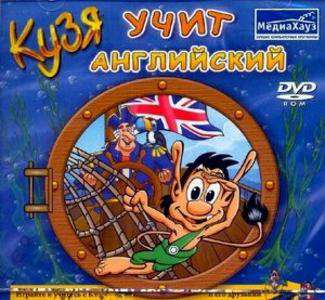 Кузя учит английский Кузя учит английский