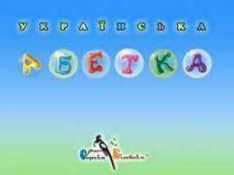 Українська абетка. Видання 2 / Украинская азбука 2 Українська абетка. Видання 2 / Украинская азбука 2