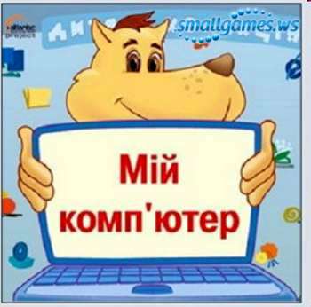 Дитяча колекція. Мій комп'ютер / Детская коллекция. Мой компьютер Дитяча колекція. Мій комп'ютер / Детская коллекция. Мой компьютер