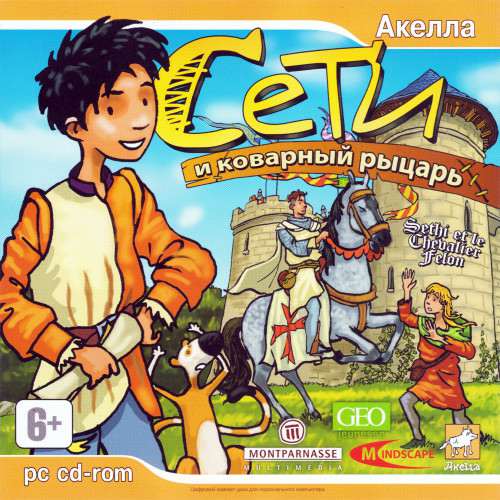 Sethi et le Chevalier Félon / Сети и коварный рыцарь Sethi et le Chevalier Félon / Сети и коварный рыцарь