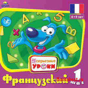 Fun with French / Серия «НЕсерьезные уроки. Французский язык» Шаг 1, 2, 3 Fun with French / Серия «НЕсерьезные уроки. Французский язык» Шаг 1, 2, 3