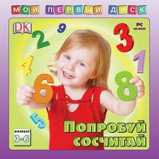 Мой первый диск. Попробуй сосчитай Мой первый диск. Попробуй сосчитай