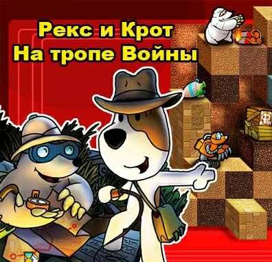 Reksio i Kretes w Akcji! / Рекс и Крот на тропе войны Reksio i Kretes w Akcji! / Рекс и Крот на тропе войны