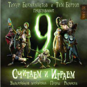 9. Считаем и играем 9. Считаем и играем
