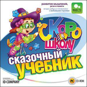 Скоро в школу. Сказочный учебник Скоро в школу. Сказочный учебник